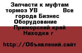 Запчасти к муфтам-тормоз УВ - 3138.  - Все города Бизнес » Оборудование   . Приморский край,Находка г.